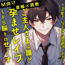 【M向け 首輪×調教】ご主人さまは誰?孕ませレ○プ～ドS脳トロせっくす