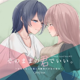 【TS百合音声】そのままの君でいい〜少女になった彼と幼馴染の少女の場合〜(CV:浅見ゆい / ちるひ)