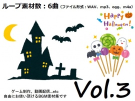 使用フリーBGM集 ハロウィンパック Vol.3