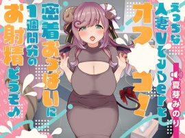 えっちな人妻Vtuberとオフパコ!密着おっぱいに1週間分のお射精どうぞ♪