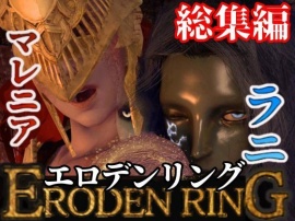【3D動画】エ◯デンのリングを争奪してラニがマレニアを魔法で洗脳して玩具にしたった