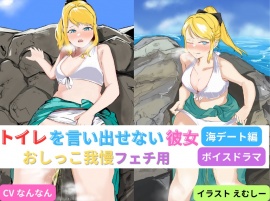 トイレを言い出せない彼女～海デート編～