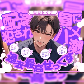 【絶倫レイプ】配達員に犯されハメ潮過去最高せっくす