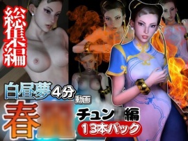 【白昼夢シリーズ】春○(チュン○ー)と見る夢Vol1【3D動画総集編】