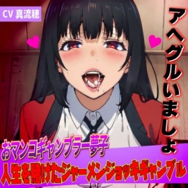 おマンコギャンブラー夢子!人生を賭けたザーメンギャンブル「アヘグルイマショ!!」