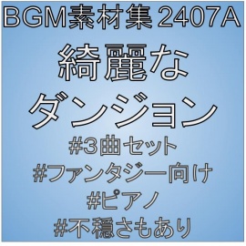 BGM素材集2407A_綺麗なダンジョン
