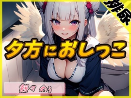 【排尿音】天使の聖水！新人同人声優餅々めぅ「夕方におしっこ」【餅々めぅ】