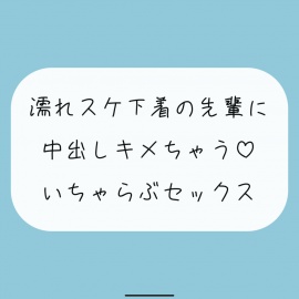 【実演/無料5分】豪雨の日、あなたのお家に避難してきた職場の先輩は全身びしょ濡れで下着がスケスケで。興奮したあなたは我慢できずに先輩を襲っちゃって…