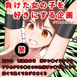 負けた女の子を好きにする企画-アナル to マウスで汚チン〇イラマチオー唾液飲み、汚キス
