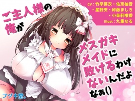 ご主人様の俺がメスガキメイドに敗けるわけないんだよなぁ