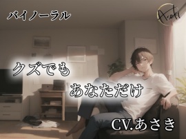 【バイノーラル】クズでもあなただけ CV.あさき