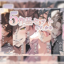 【お得!おまとめパック】CV.かさ 5作品セット～新人声優～