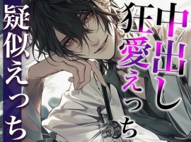 ※変態注意※ヤンデレ医者から媚薬を飲まされました〜「生の方が気持ちいいでしょ？」狂愛生中出しえっち〜(CV:がく×シナリオ:ユキハル)
