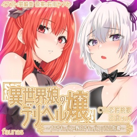 【KU100】異世界娘のデリヘル嬢～プロサキュバス×野良サキュバスの百合指導～【音声版】