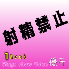 絶倫♂が寸止めと貞操帯に1週間チャレンジ‼︎射精禁止の一週間の記録