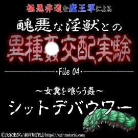 醜悪な淫獣との異種〇交配実験 file04 『シットデバウワー』 ～女糞を喰らう蟲～