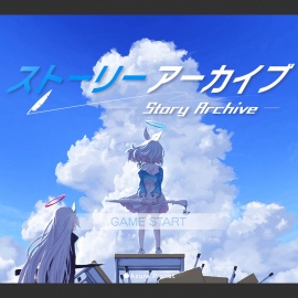 ストーリーアーカイブ