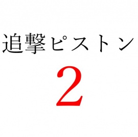 【効果音】追撃ピストン２