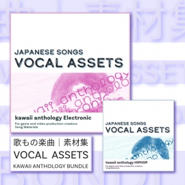 歌もの楽曲素材集|vocal aseets_kawaii anthology_BUNDLE