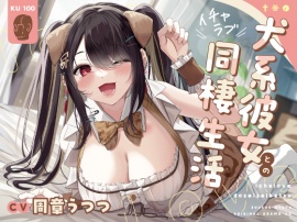 【KU100】犬系彼女とのイチャラブ同棲生活【本編約140分】