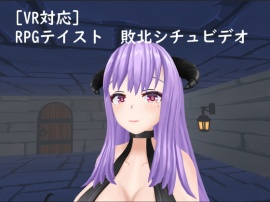 VR対応 RPGテイスト 敗北シチュビデオ