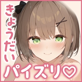 【パイズリ特化】ズリキチ妹。～おっぱいが成長していく妹とのパイズリ性活～