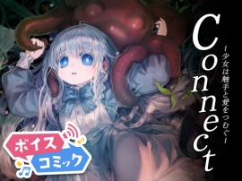 【ボイスコミック】Connect～少女は触手と愛を紡ぐ～【全年齢版】