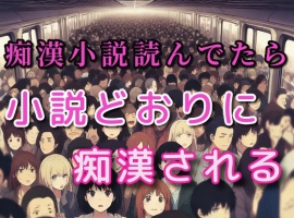 電車で痴漢モノのエロ小説を読んでいたら背後の男が朗読しながらその通りに