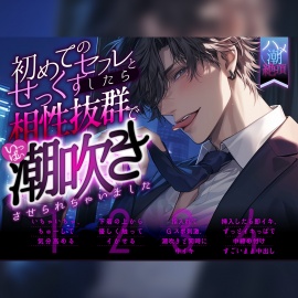 【ハメ潮絶頂×新人声優】初めてのセフレとせっくすしたら相性抜群でいっぱい潮吹きさせられちゃいました