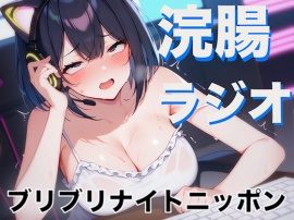 浣腸ラジオ「琥珀の羽のブリブリナイトニッポン」~うんち我慢しながらラジオパーソナリティーに挑戦~
