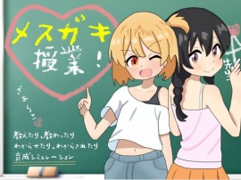 メスガキ授業！