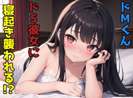 ドMくんドS彼女に寝起き襲われる