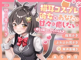 猫耳コスプレ彼女はあなたを甘々に癒したい  ～癒しを届けにきたにゃん♪～