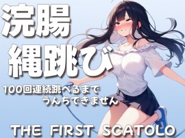 浣腸縄跳び100回連続跳べるまでうんちできません【スカトロASMR】