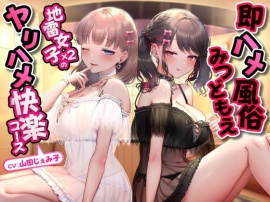 即ハメ風俗みつどもえ〜地雷女子×２のヤリハメ快楽コース～