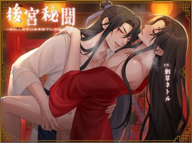 【BL作品】後宮秘聞～美貌の宦官は皇帝陛下に溺愛される（CV.刺草ネトル）