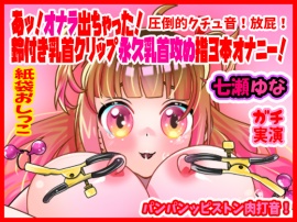 【七瀬ゆな】あッ！オナラ出ちゃった！鈴付き乳首クリップ永久乳首攻め指３本オナニー！パンパンッピストン肉打音！圧倒的クチュ音！放屁！紙袋おしっこ【実演音声、ASMR】