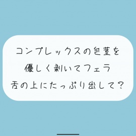 【無料あり】コンプレックスの包茎を優しく剥いてフェラします。舌の上にたっぷり射精してね