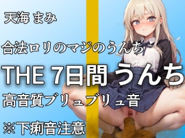 【制服脱ぎたて!!ガチロリうんち音 13ブリュブリュ!!】下痢音やだよぉ・・1ヶ月かけて収録した本気のうんち音!!ここでしか聞けないおなら・うんち音【天海まみ】