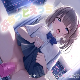 ぷちっとえっち～オナニー狂いをホテルに軟禁～