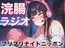 浣腸ラジオ「ブリブリナイトニッポン」~うんち我慢しながらラジオパーソナリティーに挑戦~