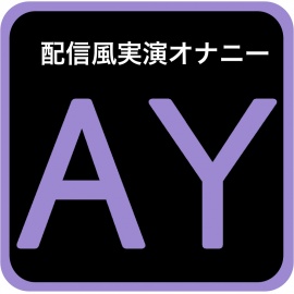 【実演オナニー】低音オホ声♪乳首に玩具つけたまま、みんなのちんちん舐めるからね【進藤あずさ】