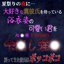 夏祭りの夜に彼氏を待つ浴衣姿の君を中〇し胸糞強〇