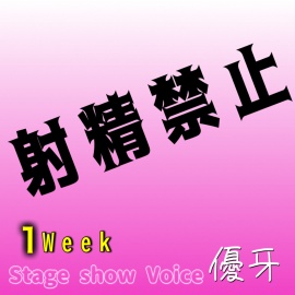 1週間射精禁止すると人間ってどうなるの？