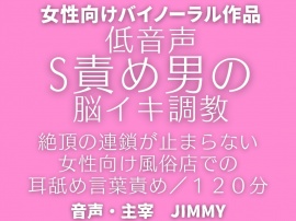 催〇洗脳【脳イキ】オナニー。ドS攻め男による女性向け風俗で脳イキ調教