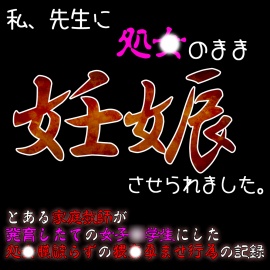 私、先生に処〇のまま妊娠させられました…。～処〇膜愛撫で中〇し受胎～