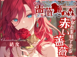 【CV.結女】薔薇姫の森～あなたを魅了する赤い薔薇～