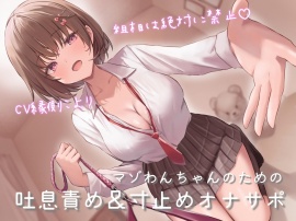 マゾわんちゃんのための吐息責め＆寸止めオナサポ 粗相は絶対に禁止×覚えた芸はみんなの前でお披露目♪