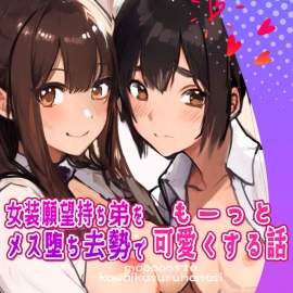 女装願望持ち弟をメス堕ち去勢でもーっと可愛くする話