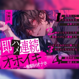 【M向け×新人声優】即ハメ連続オホイキ～俺専用のオナホ